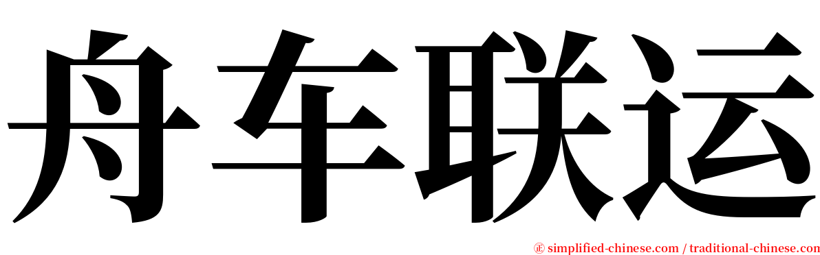 舟车联运 serif font