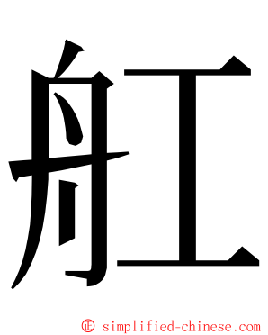 舡 ming font