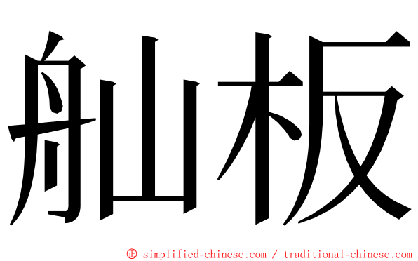 舢板 ming font