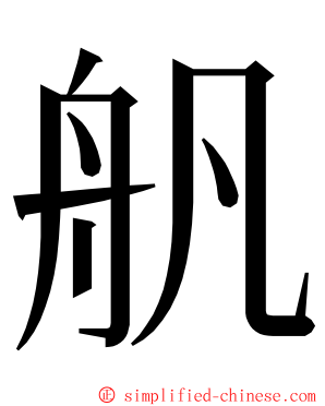 舤 ming font