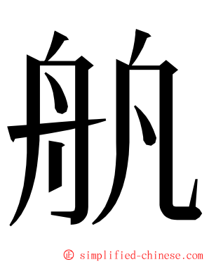 舧 ming font