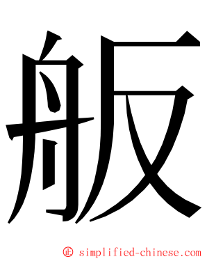 舨 ming font