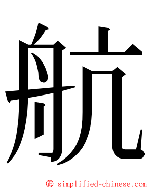 航 ming font