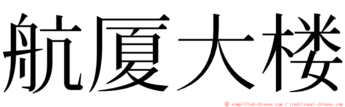 航厦大楼 ming font