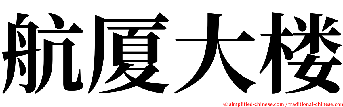 航厦大楼 serif font