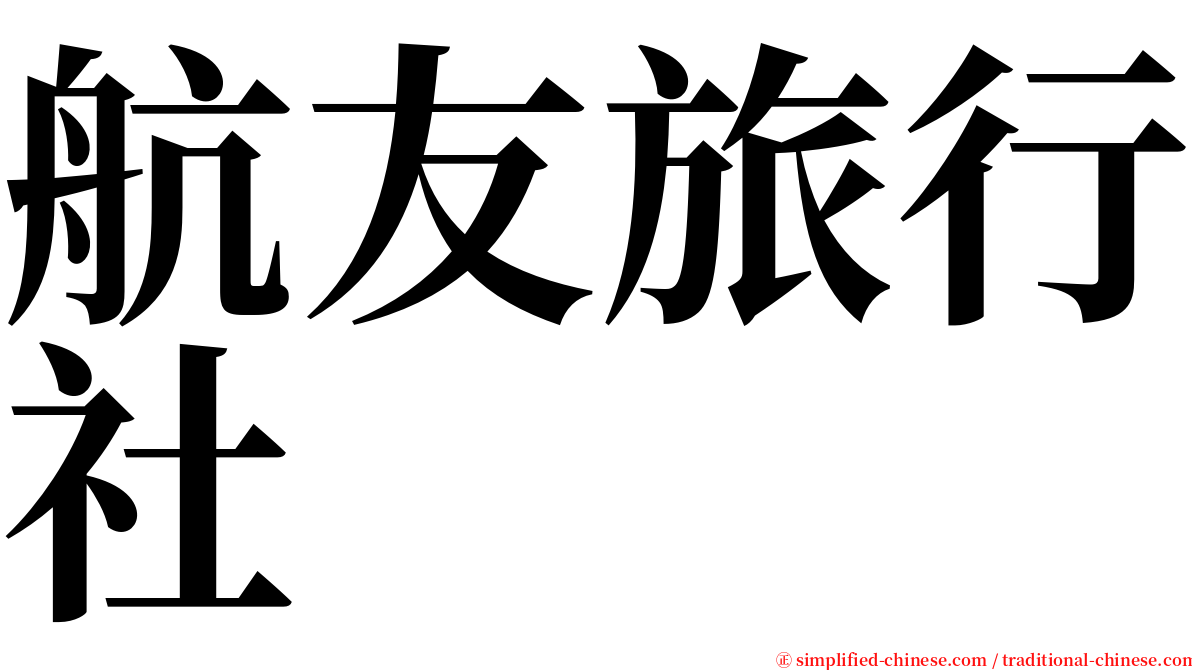 航友旅行社 serif font