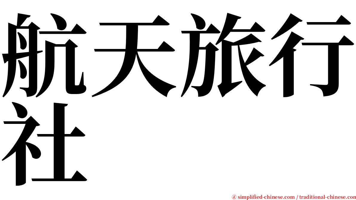 航天旅行社 serif font