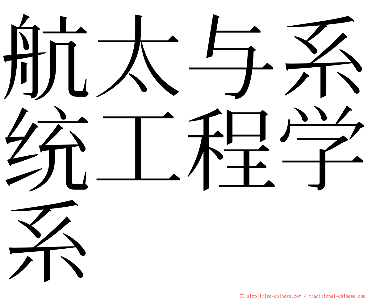 航太与系统工程学系 ming font