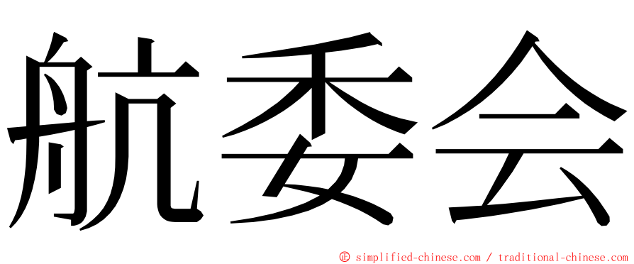 航委会 ming font