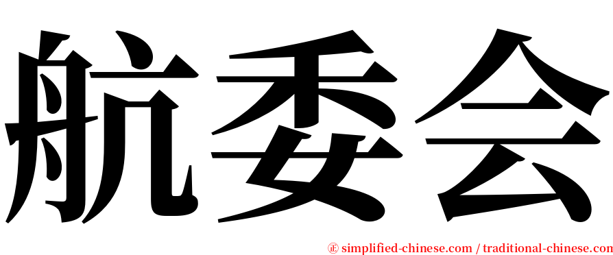 航委会 serif font