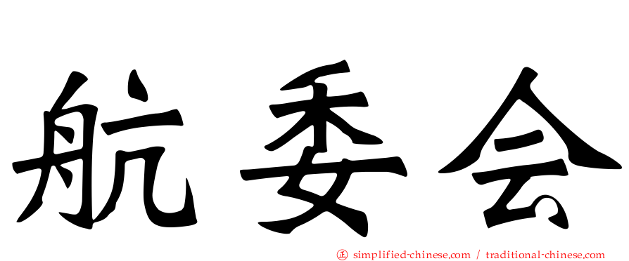 航委会