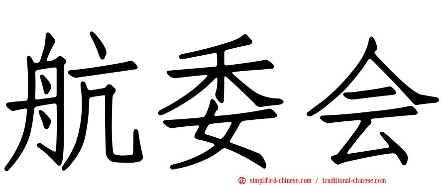 航委会