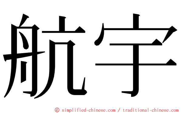 航宇 ming font