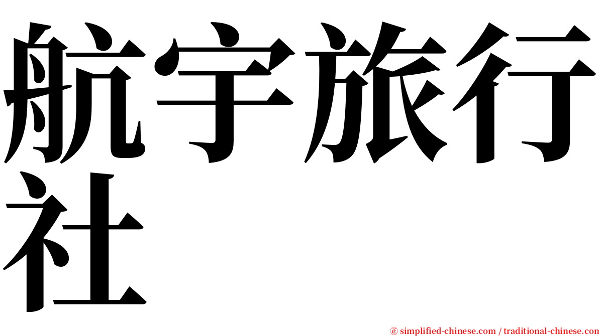 航宇旅行社 serif font