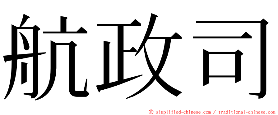 航政司 ming font