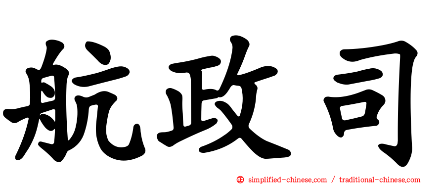 航政司