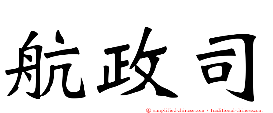 航政司