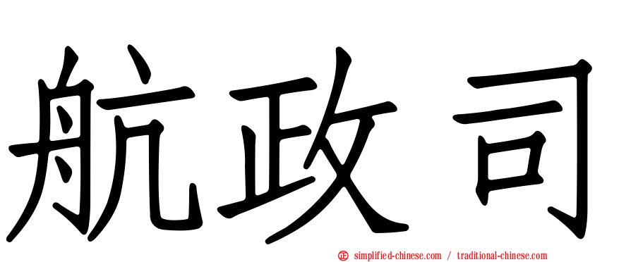 航政司
