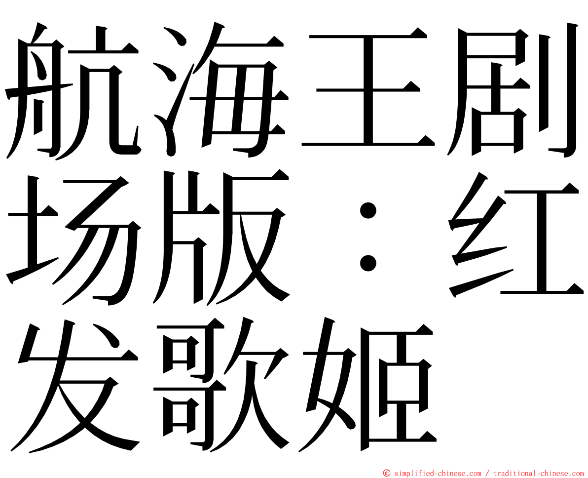 航海王剧场版：红发歌姬 ming font