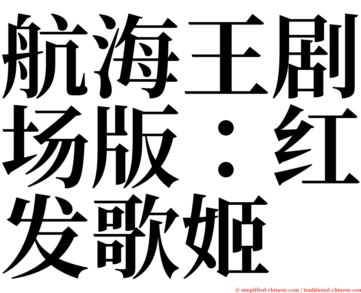 航海王剧场版：红发歌姬 serif font