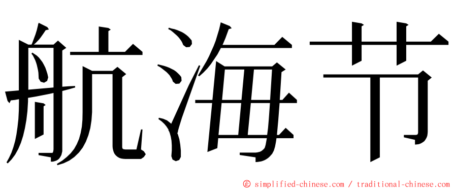 航海节 ming font