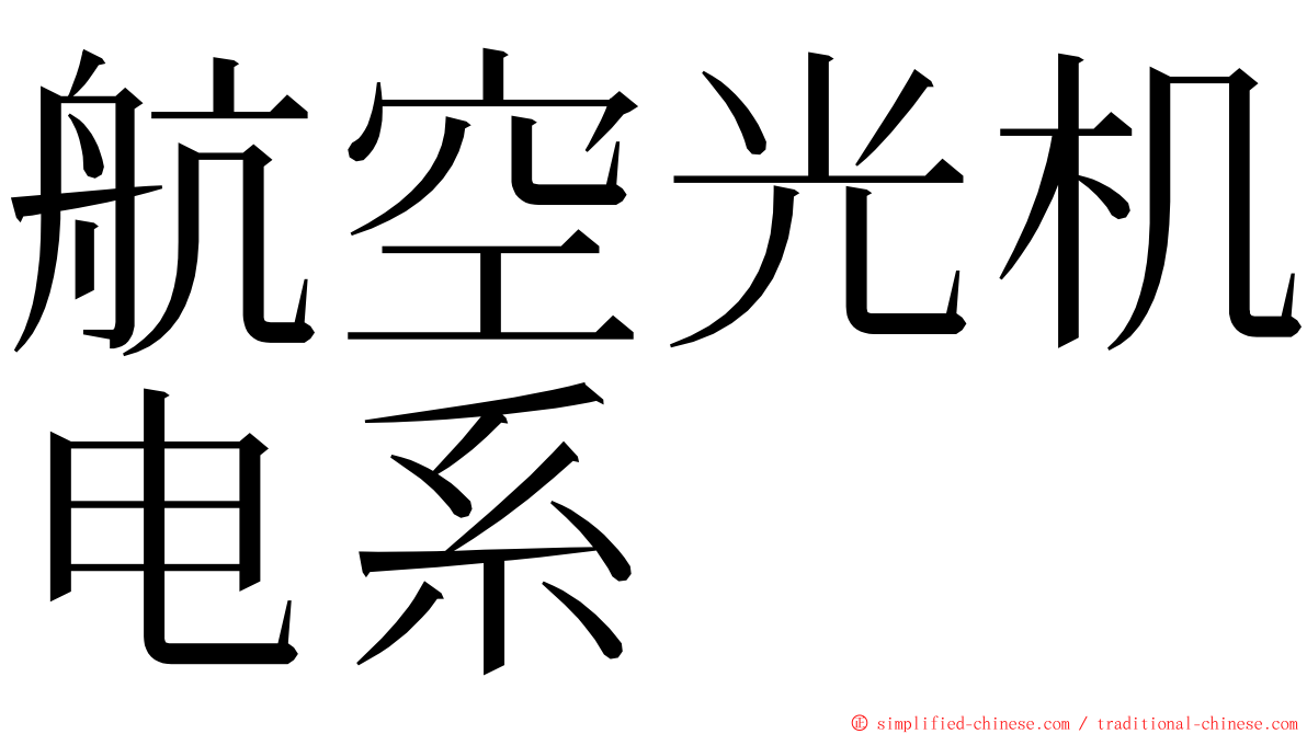 航空光机电系 ming font