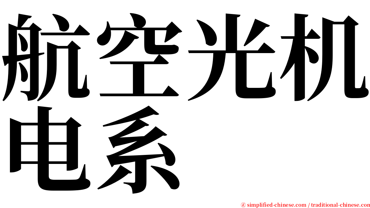 航空光机电系 serif font