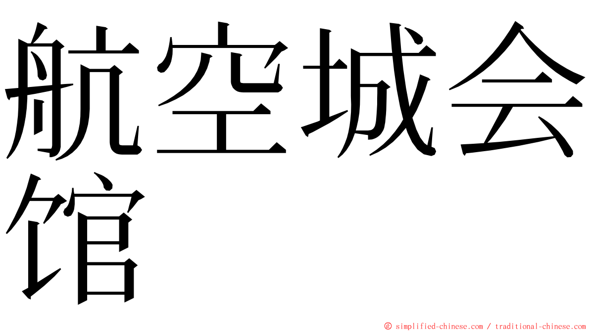 航空城会馆 ming font