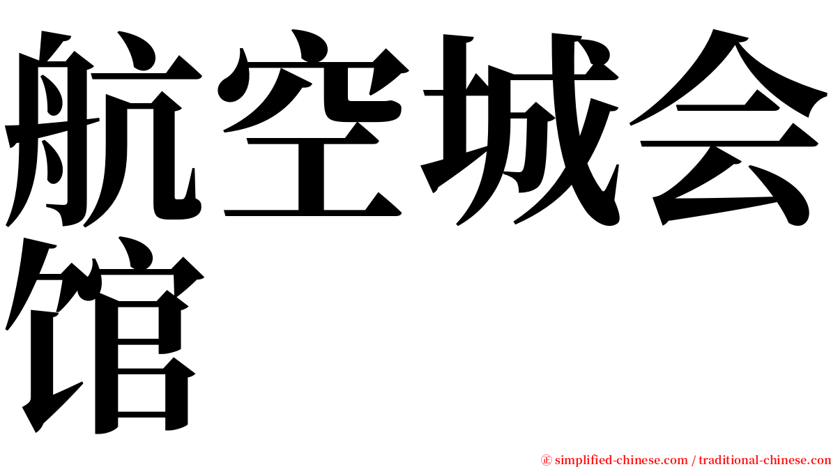 航空城会馆 serif font