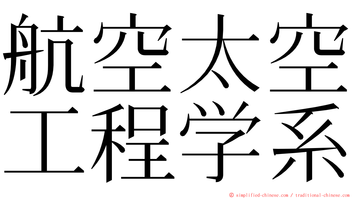 航空太空工程学系 ming font