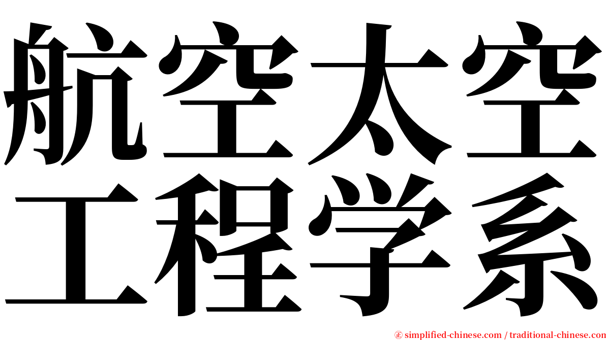 航空太空工程学系 serif font