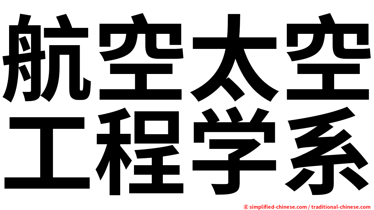 航空太空工程学系