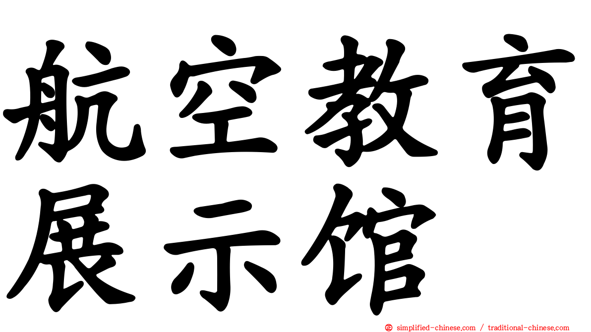 航空教育展示馆