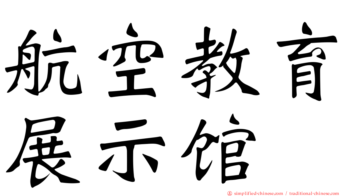 航空教育展示馆