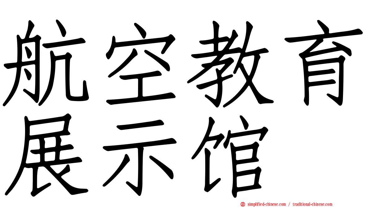 航空教育展示馆