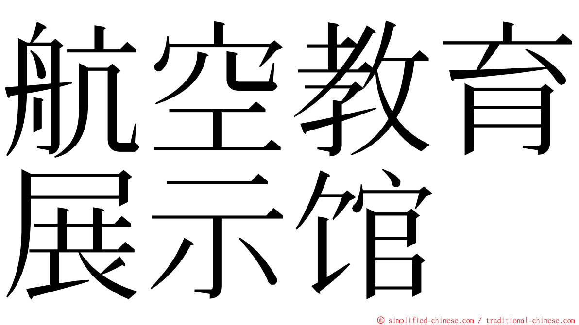 航空教育展示馆 ming font