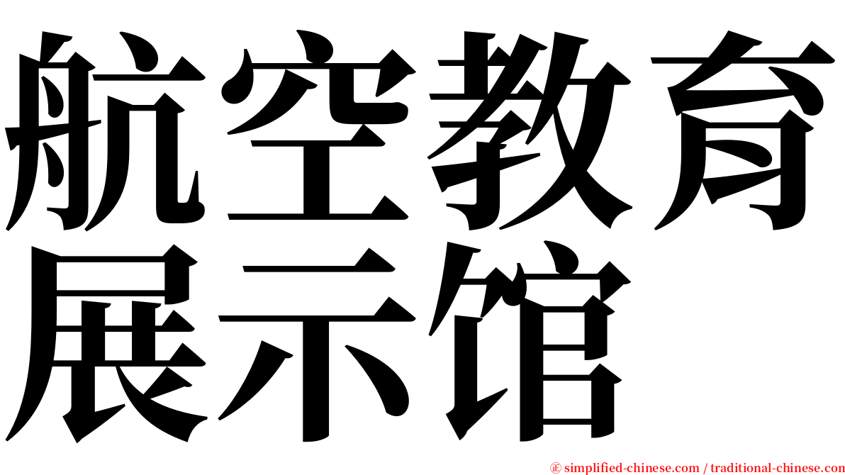 航空教育展示馆 serif font