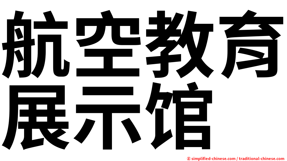 航空教育展示馆