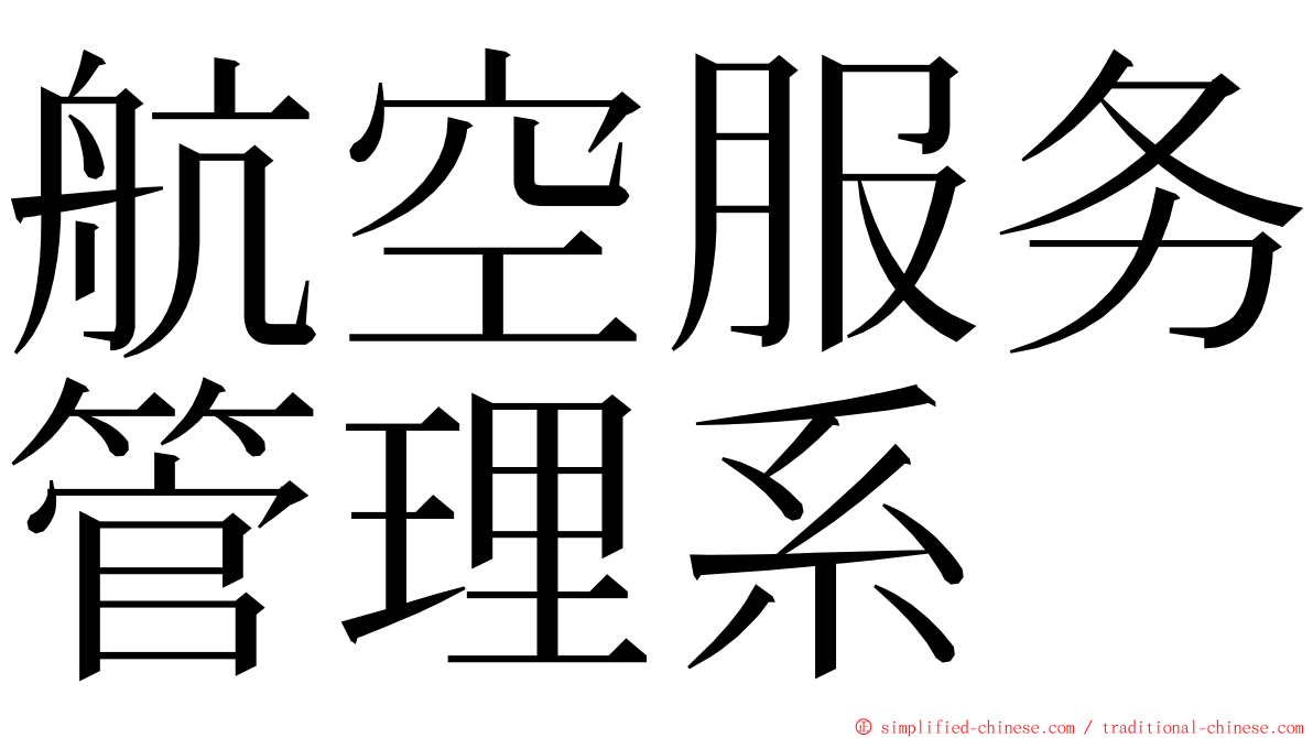 航空服务管理系 ming font