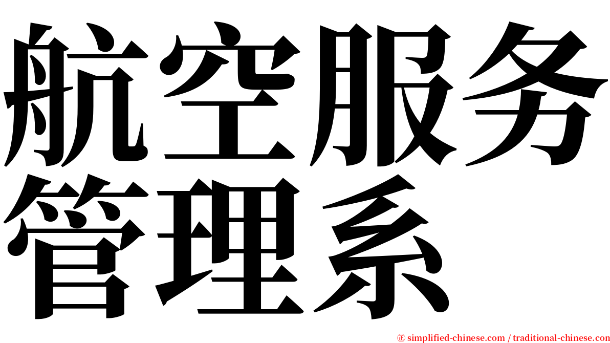 航空服务管理系 serif font