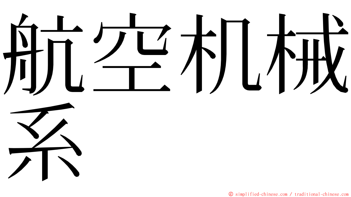 航空机械系 ming font