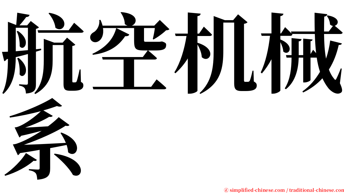 航空机械系 serif font