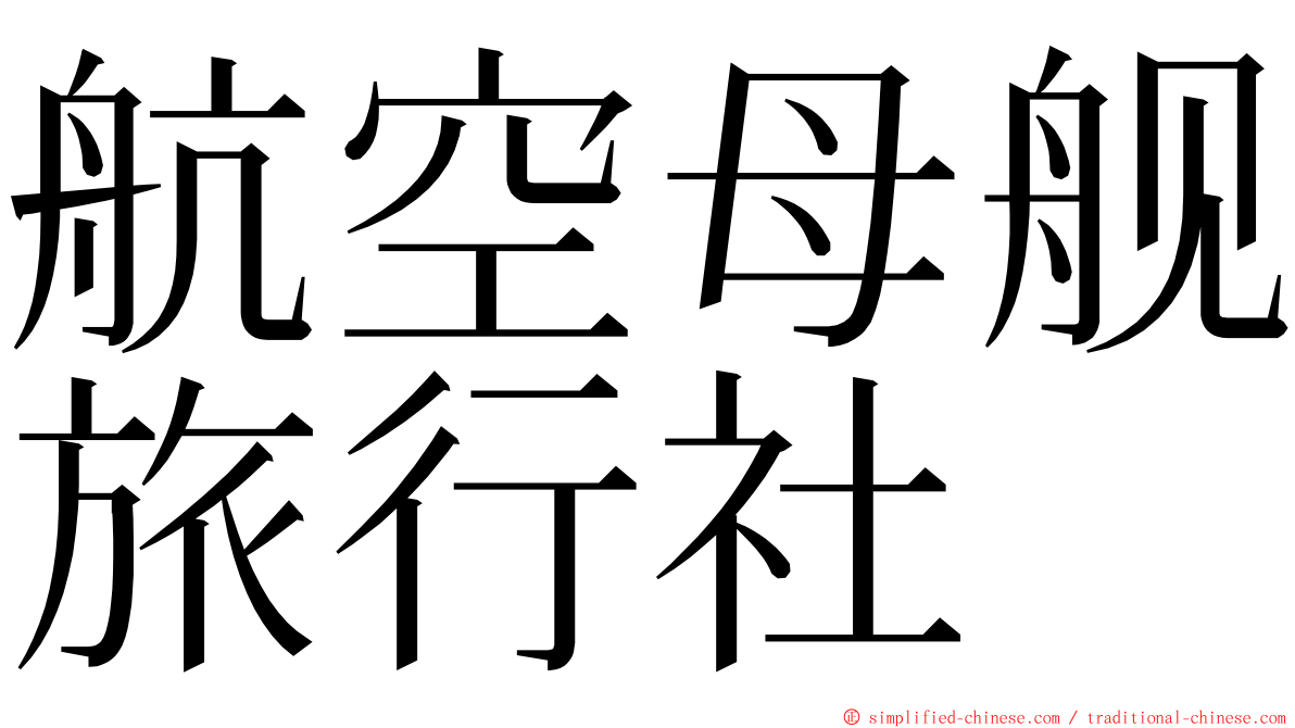 航空母舰旅行社 ming font