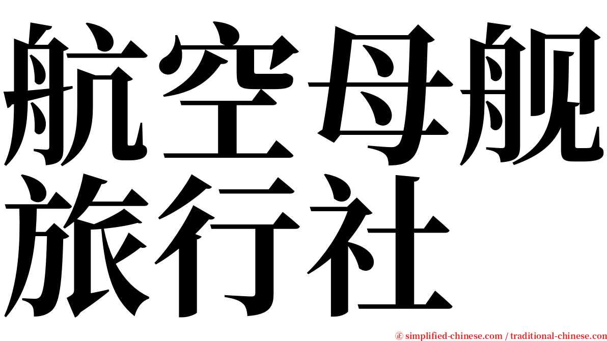 航空母舰旅行社 serif font