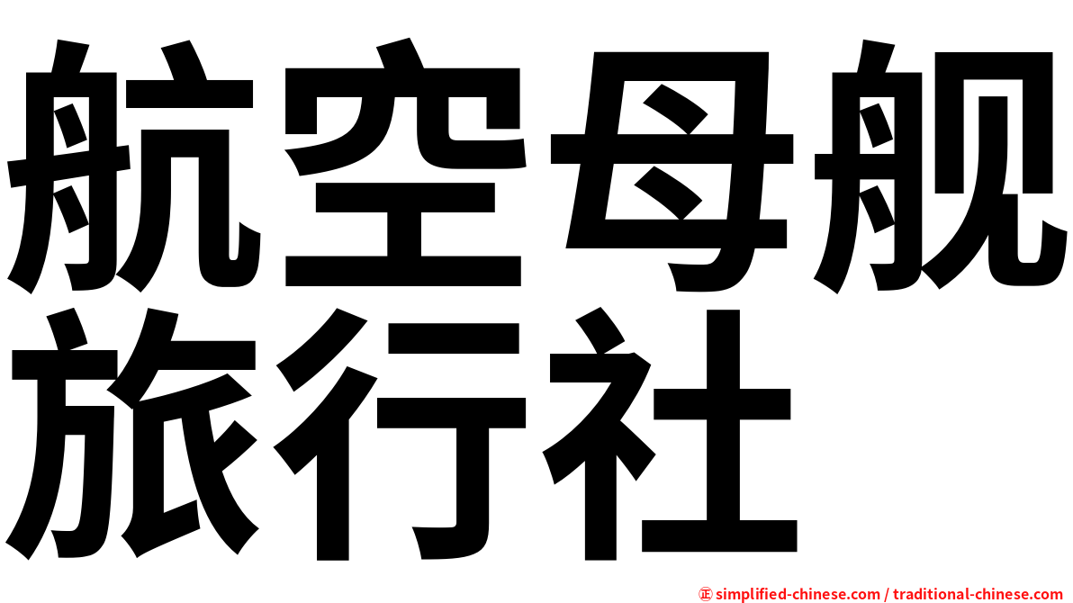 航空母舰旅行社