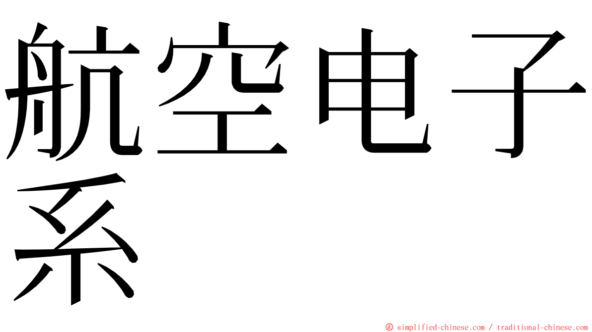 航空电子系 ming font