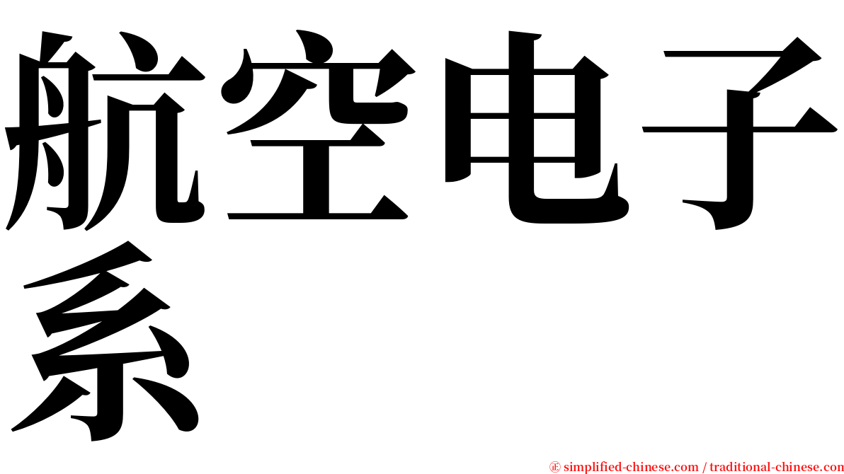 航空电子系 serif font