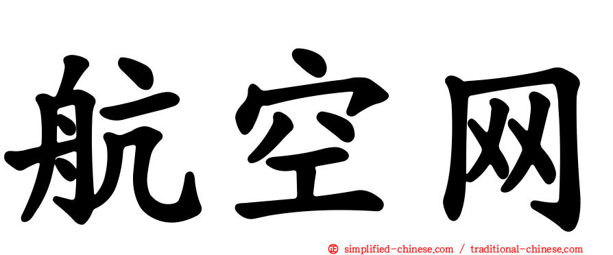 航空网