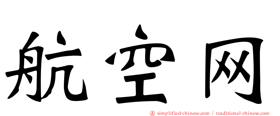 航空网