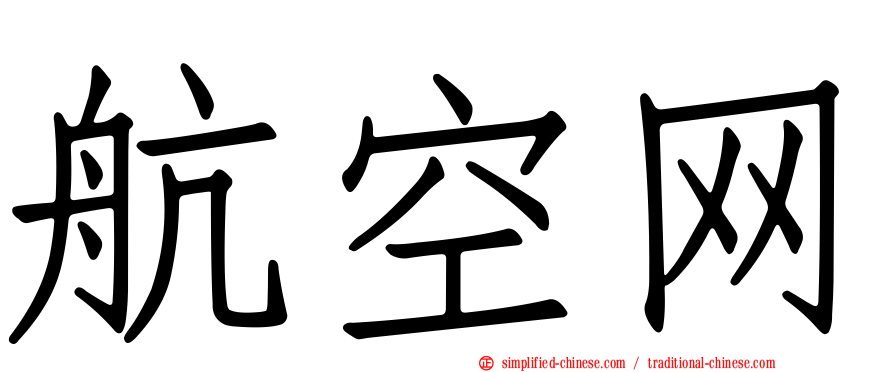 航空网